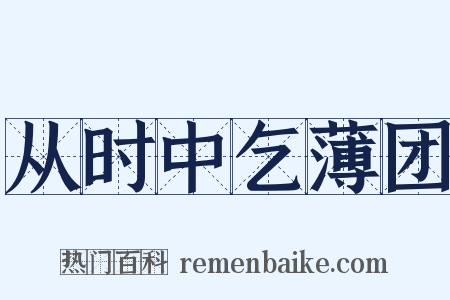 从时中乞薄团是什么意思的图片
